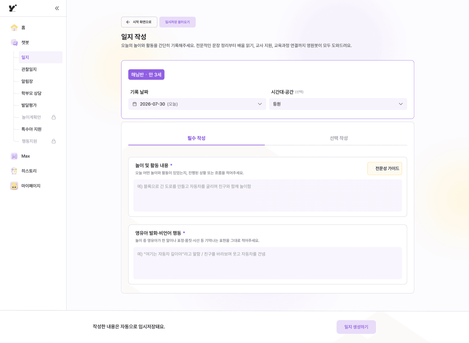 영원봇 일지 작성 화면